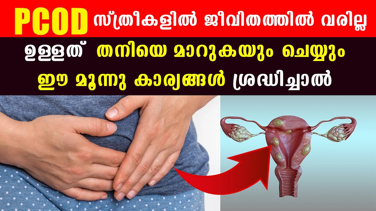ജീവിതത്തിൽ PCOD ,കഴുത്തിൽ കറുപ്പ്  ,അമിത റോമ വളര്‍ച്ച ഇവ ഉണ്ടാകാതെ ഇരിക്കാനും ഉള്ളത് മാറാനും