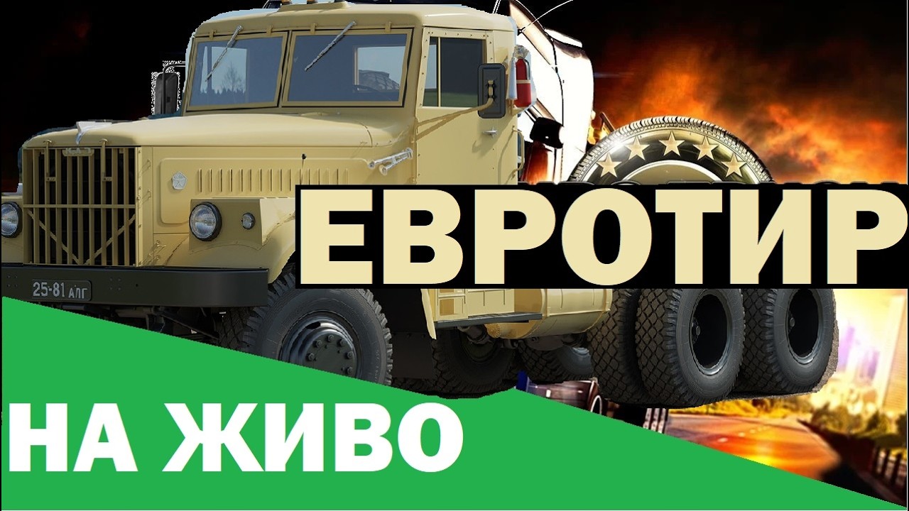 Евро-тир симулатор ходим в Полша тирствайки за нов гараж