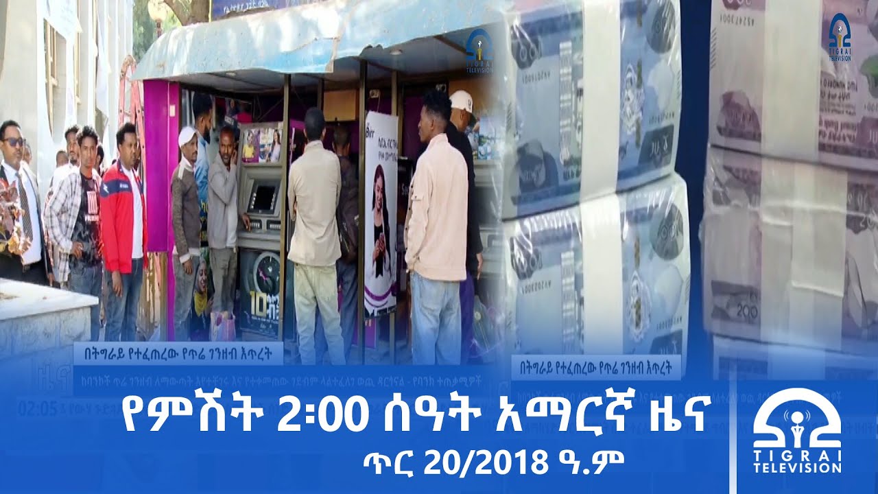 የምሽት 2፡00 ሰዓት አማርኛ ዜና | ጥር 20/2018 ዓ.ም | #Tigrai_Television | #ቴሌቪዥን_ትግራይ