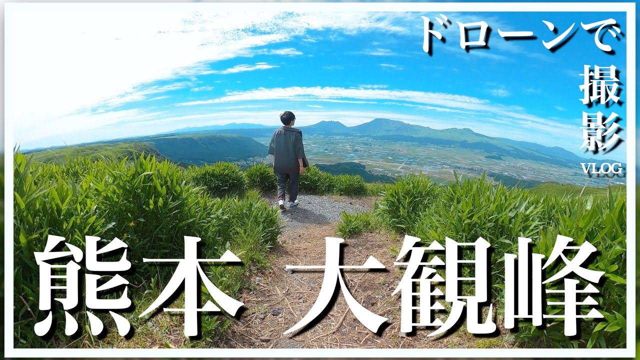【VLOG】熊本の大観峰をドローンで撮影してみた【DJI mavic 2 pro】
