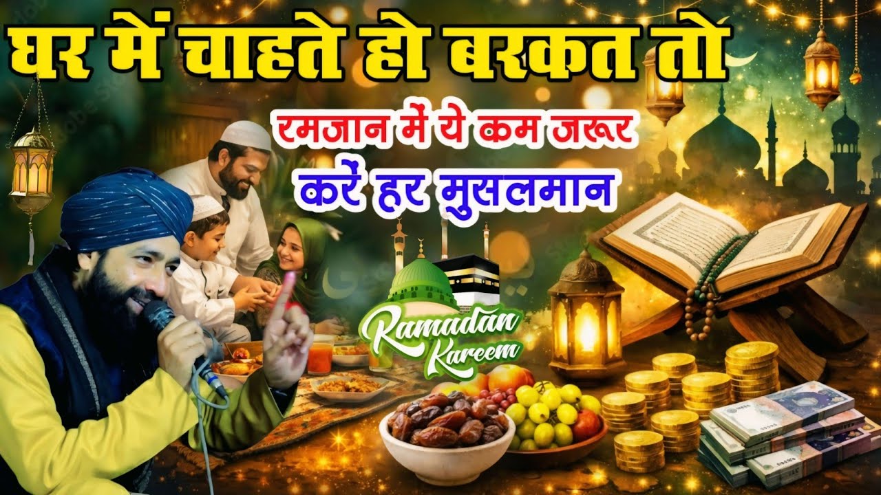 Ramzan Special New Bayan_ घर में चाहते हो बरकत तो ये ज़रूर करें|Mufti Hammad Raza|new takrir ramzan 