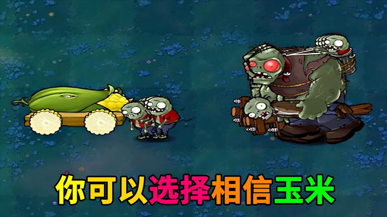 【植物大戰僵尸】：玉米：你可以選擇相信我！