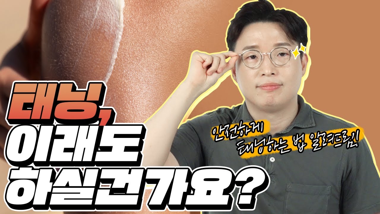 태닝 전에 꼭 보고 하세요!😎ㅣ올바르게 태닝하는법｜피부 트래블러 - 피부과전문의 노성민