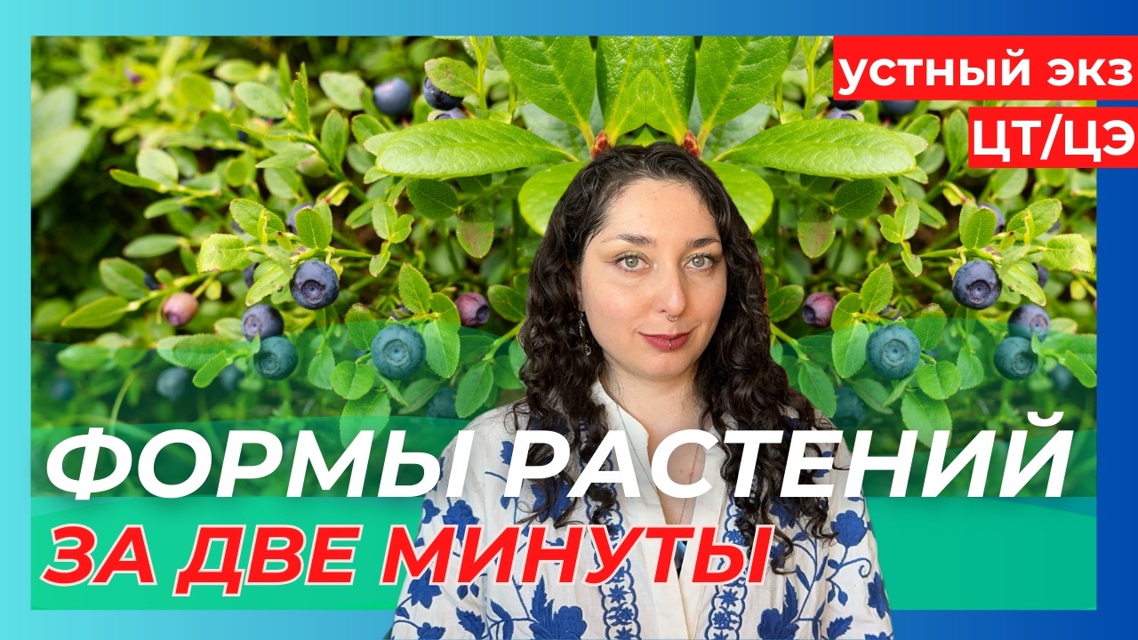 УСТНЫЙ ЭКЗАМЕН - 8 ВОПРОС, ФОРМЫ РАСТЕНИЙ