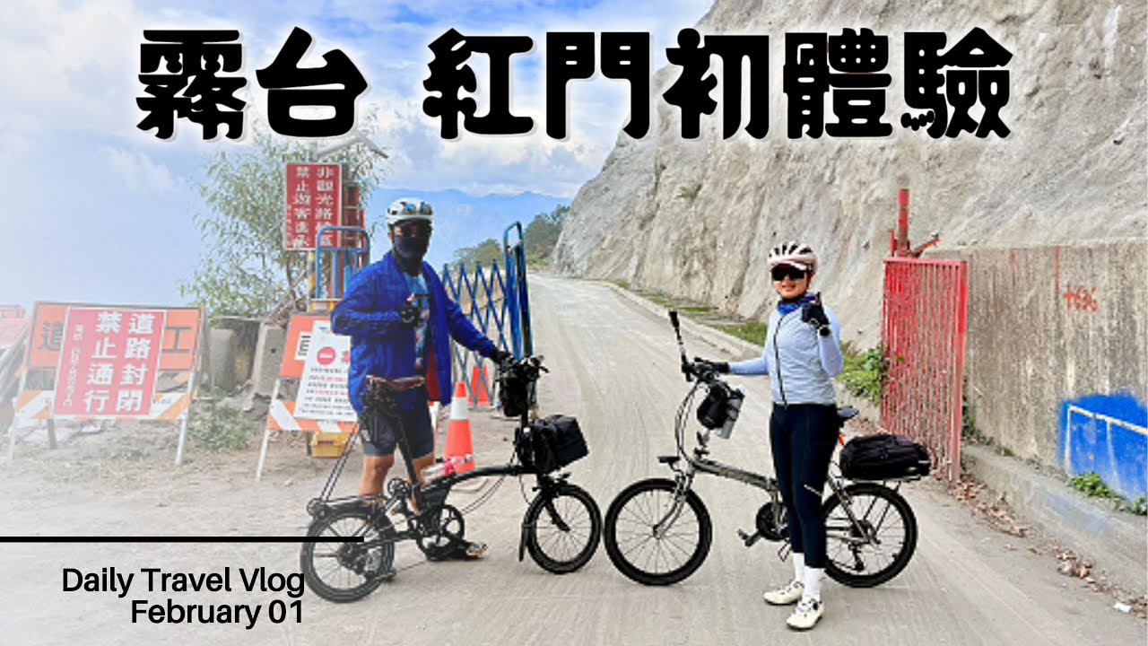 20260201霧台神山紅門初體驗