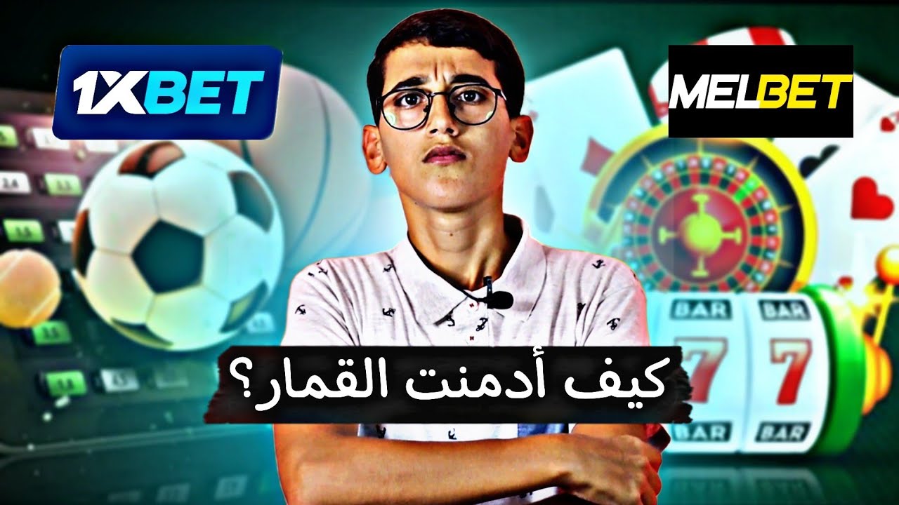 شركات القمار: الوجه الخفي للخراب المادي والنفسي