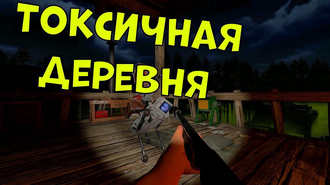 Пришли в токсичную деревню в (Zompiercer)