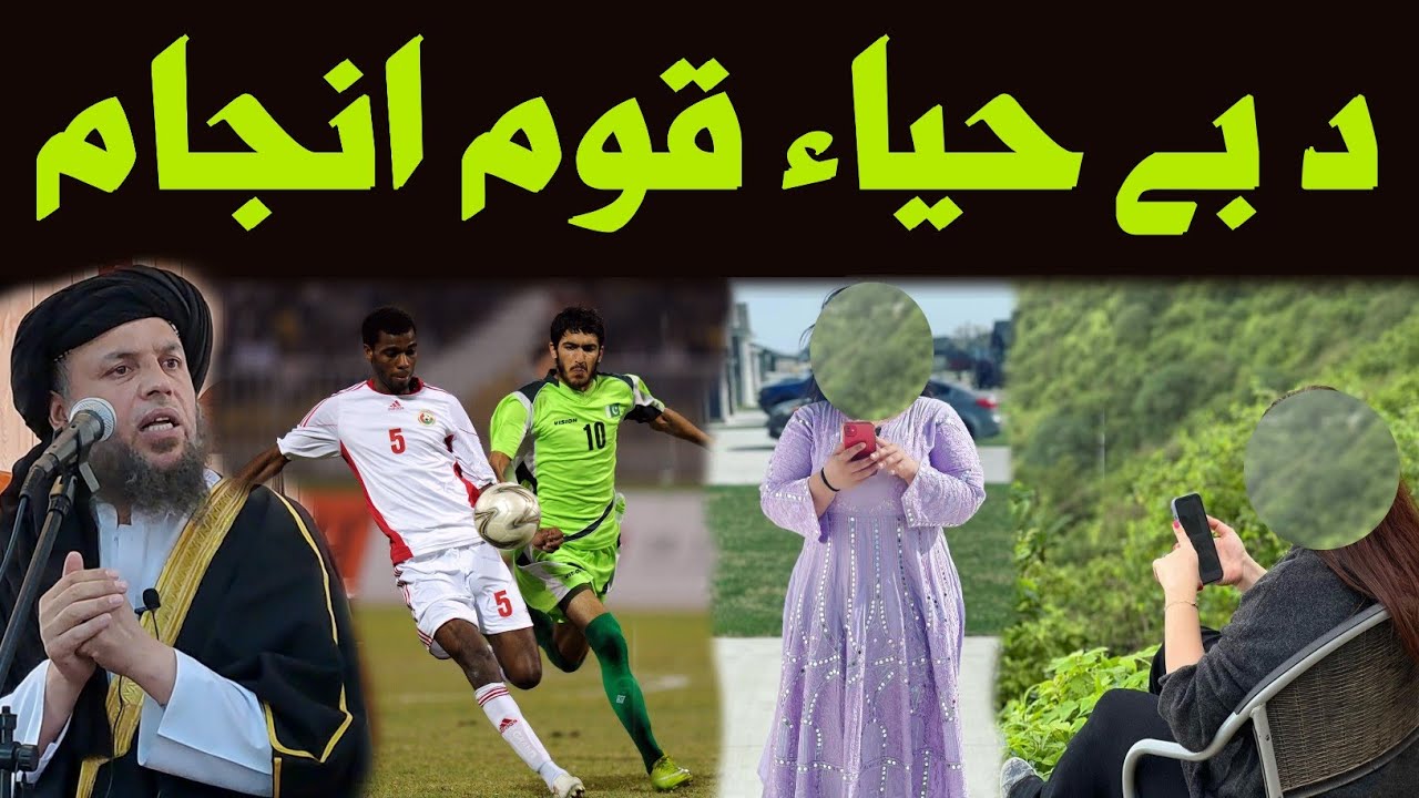 د بي حياء قوم انجام او تباهي | الحاج مولوي نورالدین آغا صاحب | پشتو بيان