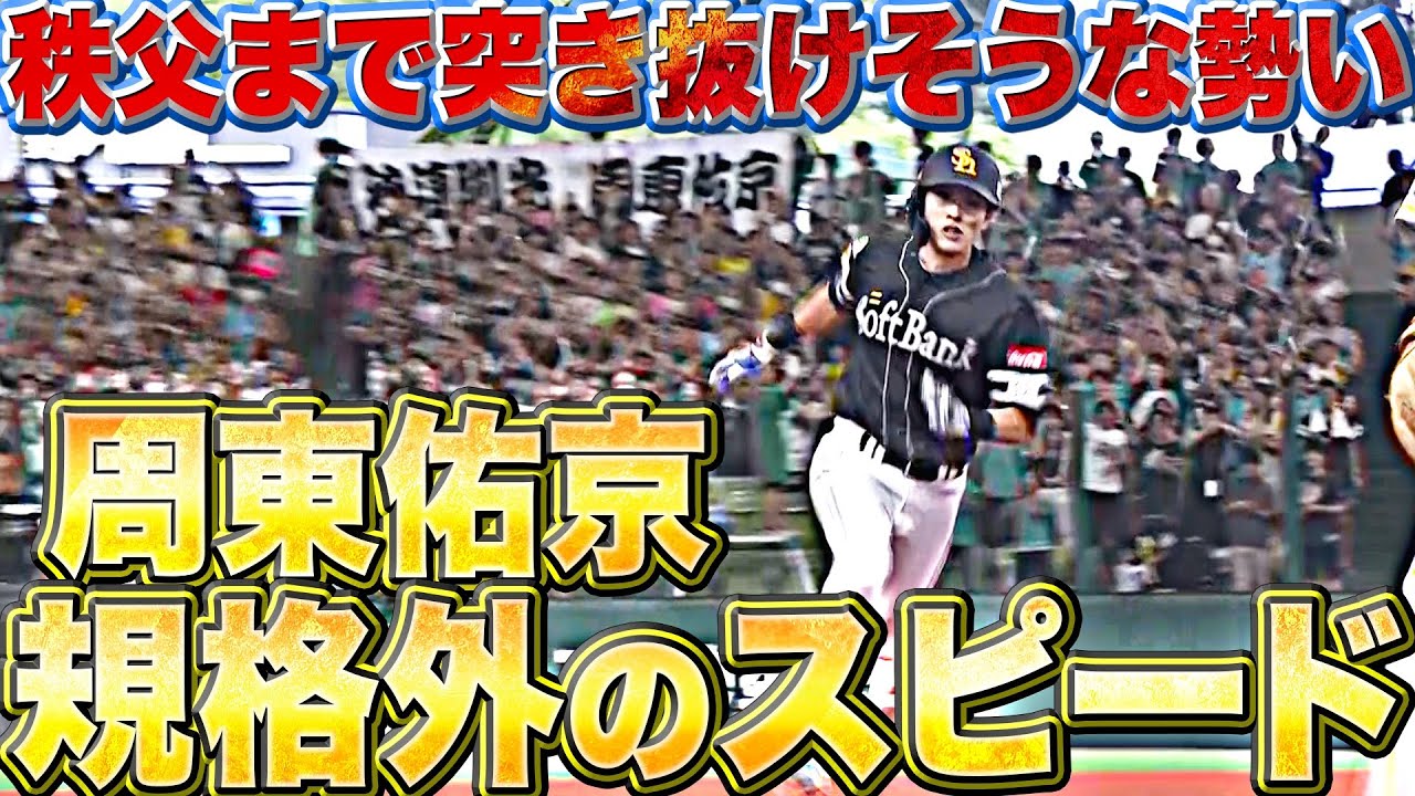 【特急うきょう】周東佑京『反則級のスピード…3塁打＆驚速スライディング』