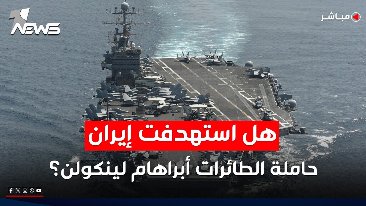 قرب حاملة الطائرات.. إيران تقر بفقدان الاتصال بطائرة مسيرة ببحر العرب | اخبار التاسعة 2026/2/4