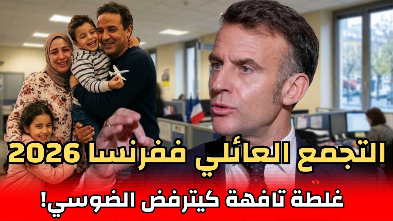 عاجل فرنسا 2026: شروط قاصحة للتجمع العائلي (رد بالك من هاد الفخ قبل الرفض!)