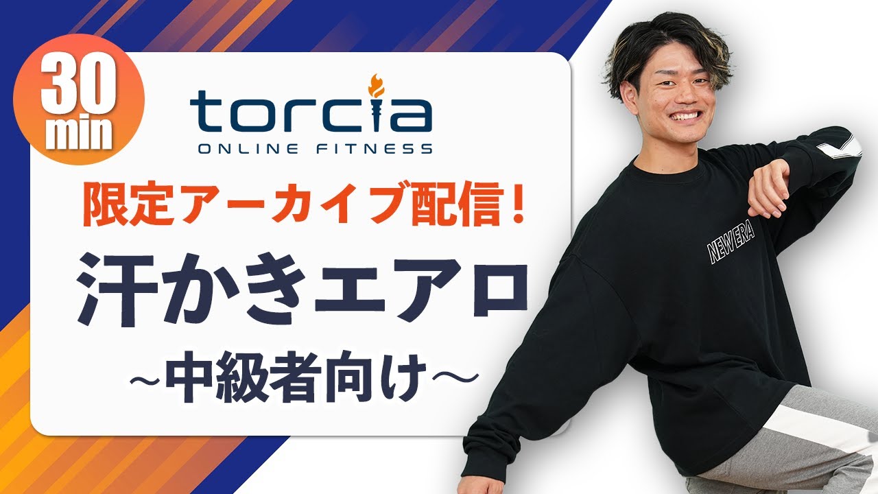 【限定公開】中級者向けエアロビクス🔥楽しく脂肪燃焼ダイエット