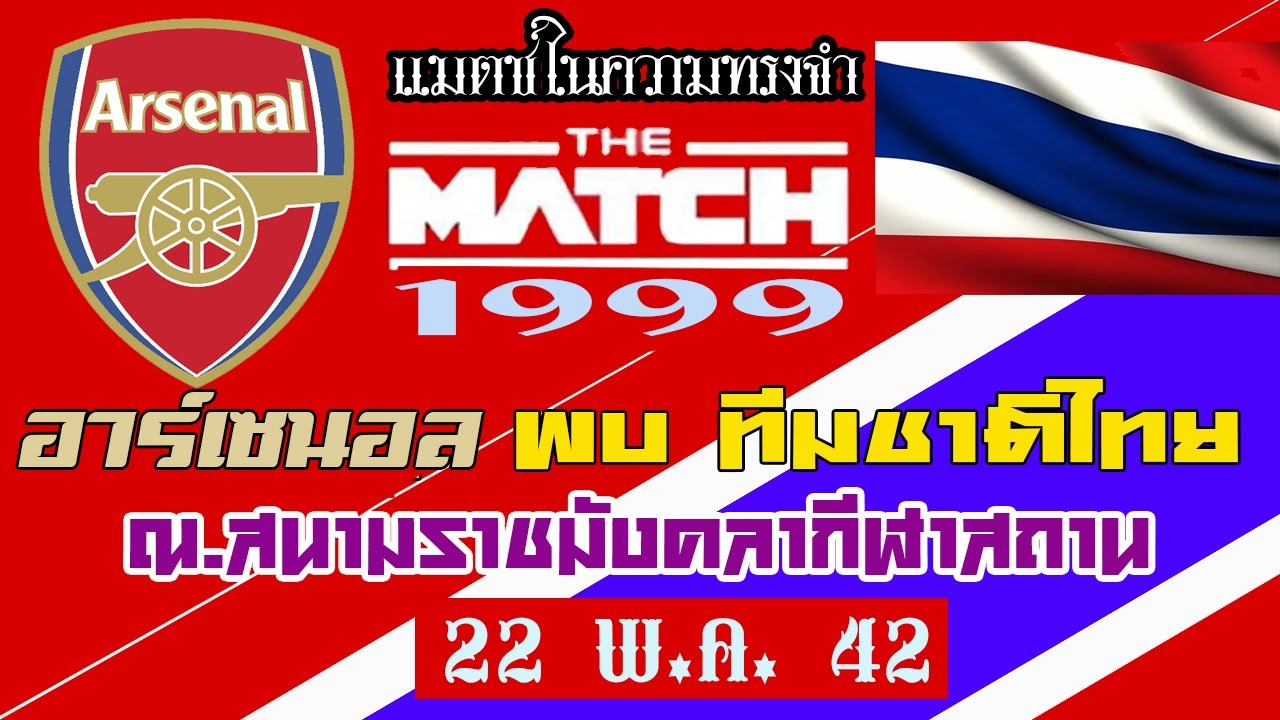 อาร์เซนอล  พบ ทีมชาติไทย กับแมตช์ในความทรงจำ ณ.สนามราชมังคลากีฬาสถาน วันที่ 22 พ.ค. 42 ไม่เต็มเกมส์
