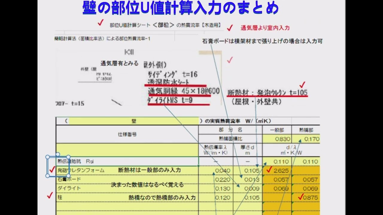 木造　壁の部位Ｕ値計算シート　解説　過去動画解説