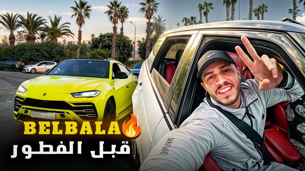 البلبلة الرمضانية بطوموبيلات فكازا🔥ميمكنش شحال ديال البوليس !! Ramdan Vibes (Supercars Edition )
