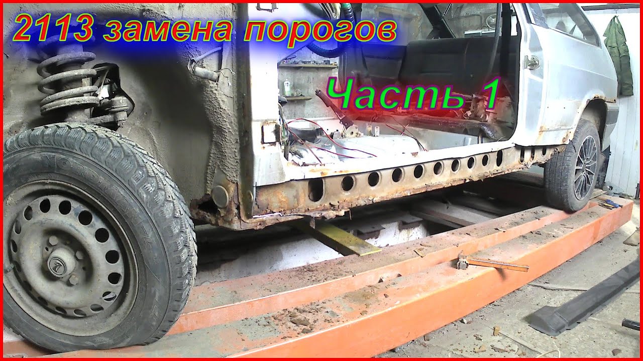 замена порогов и пола 2108...