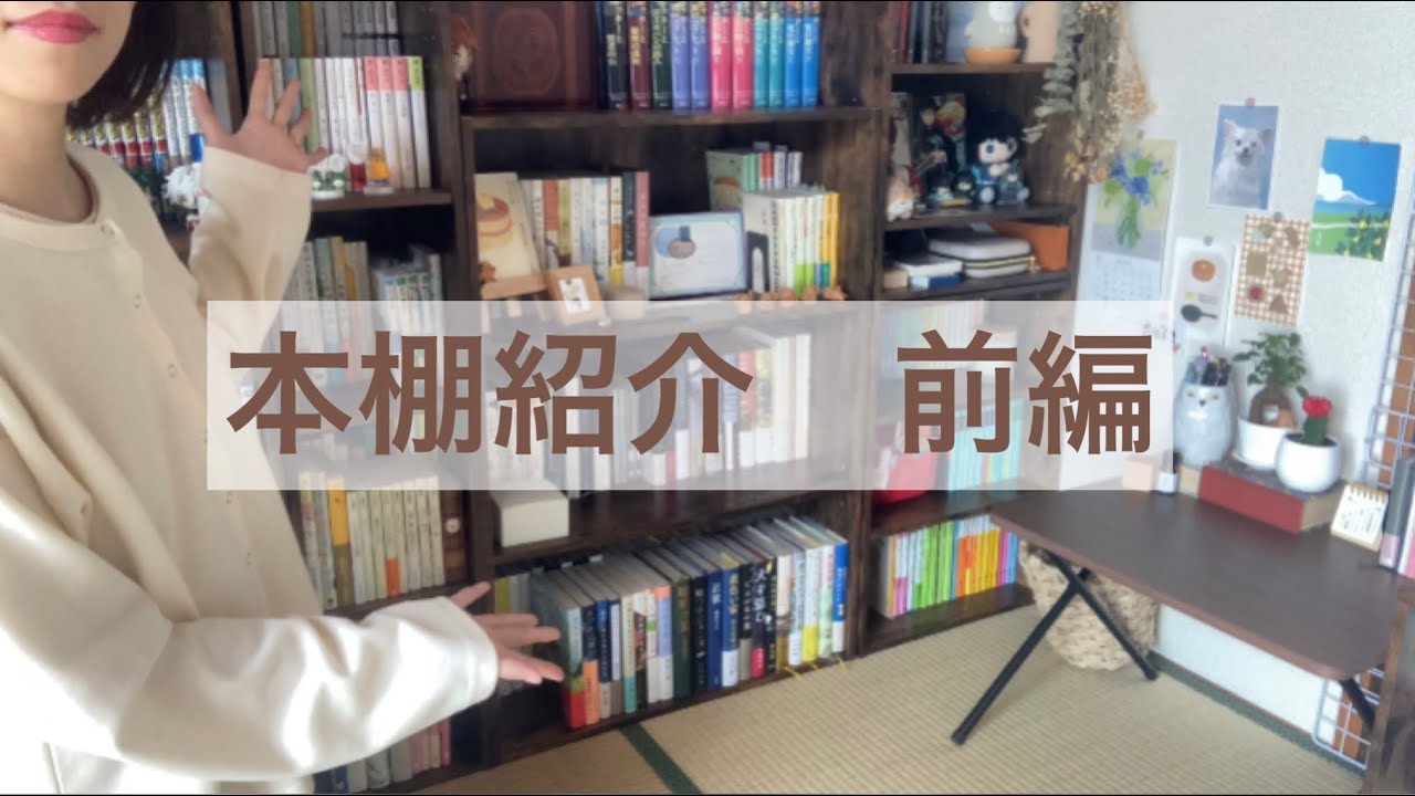 本棚紹介(前編)/お気に入りの本たち/おすすめ本/小説多め/読書