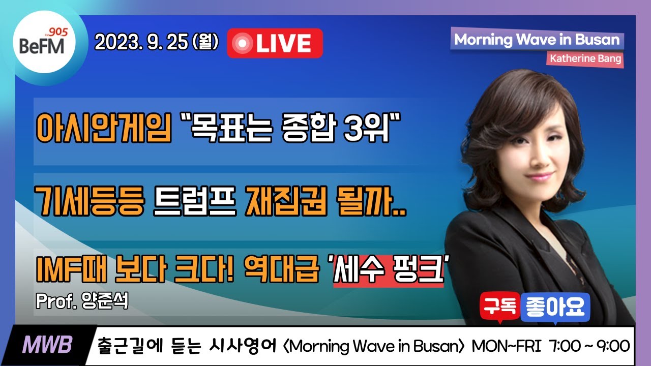 9/25 (MON) [영어로 듣는 뉴스] 부산 온천천서 실종된 50대 여성, 수영강서 숨진 채 발견