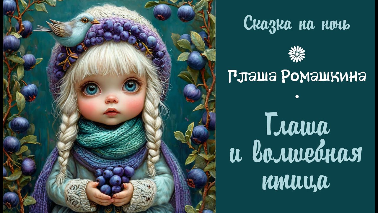 Сказка на ночь. Глаша Ромашкина. Глаша и волшебная птица
