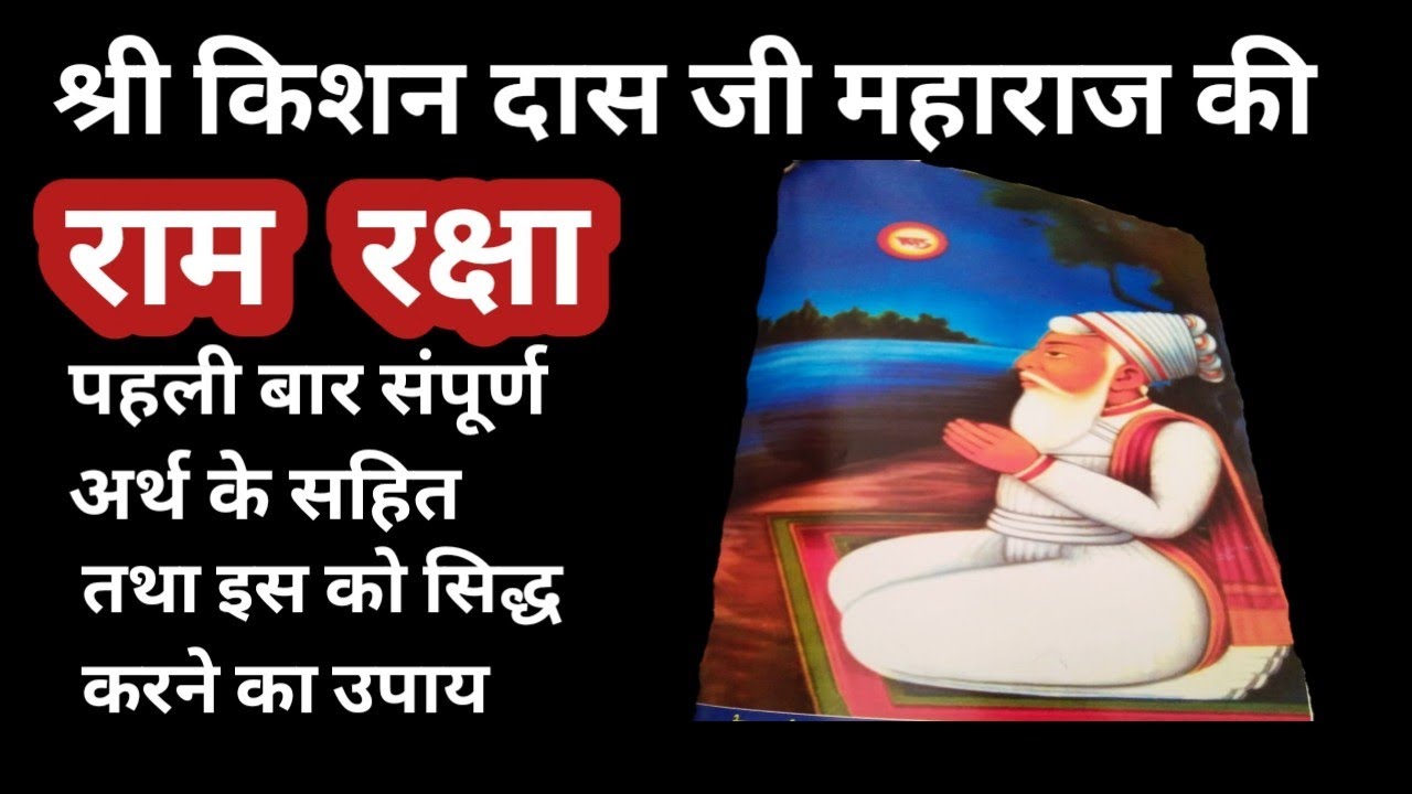 श्री किशन दास जी महाराज की राम -रक्षा पहली बार संपूर्ण अर्थ सहित  महंत अनुभव दास जी महाराज