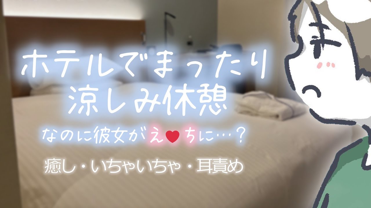 【女性向けボイス】ホテルで涼しみまったりなのに彼女がえ〇ちに…？ 癒し・いちゃいちゃ・耳責め【ASMR/寝かしつけ】