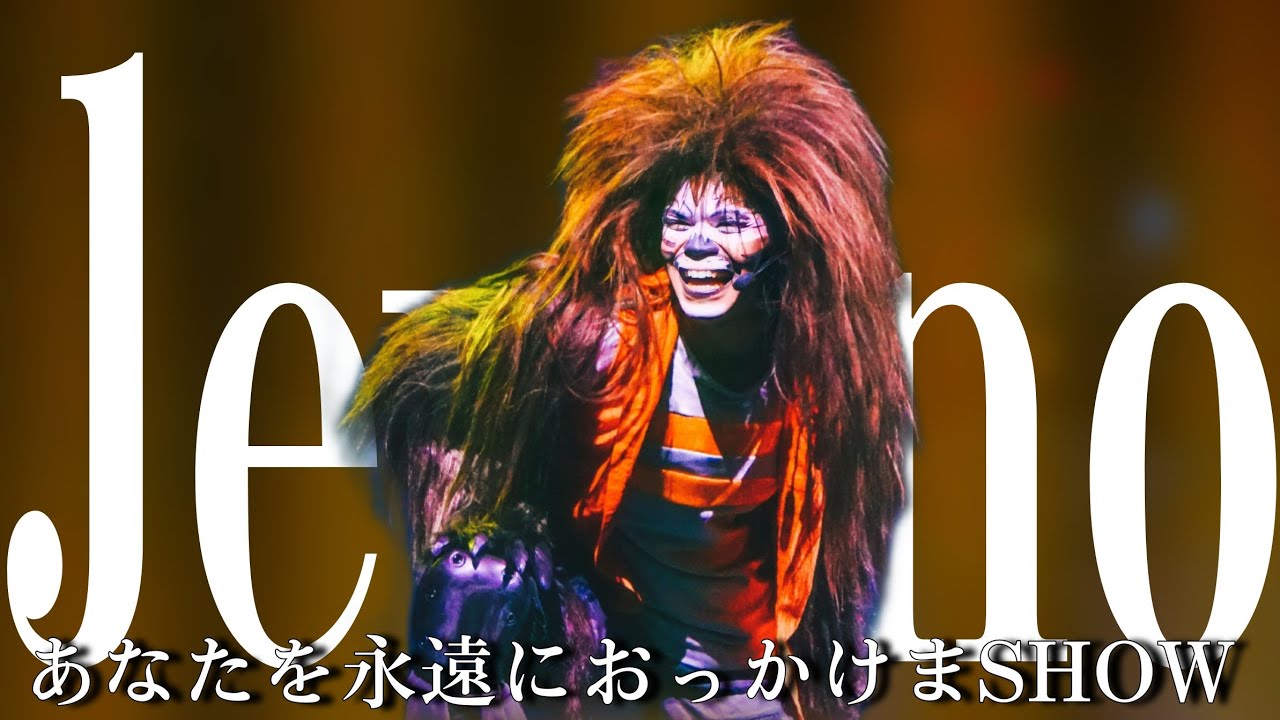 おっかけまSHOW【Jevanoウルフィー】USJ：ユニバーサル・モンスター・ライブ・ロックンロール・ショー《ユニモン 23期》