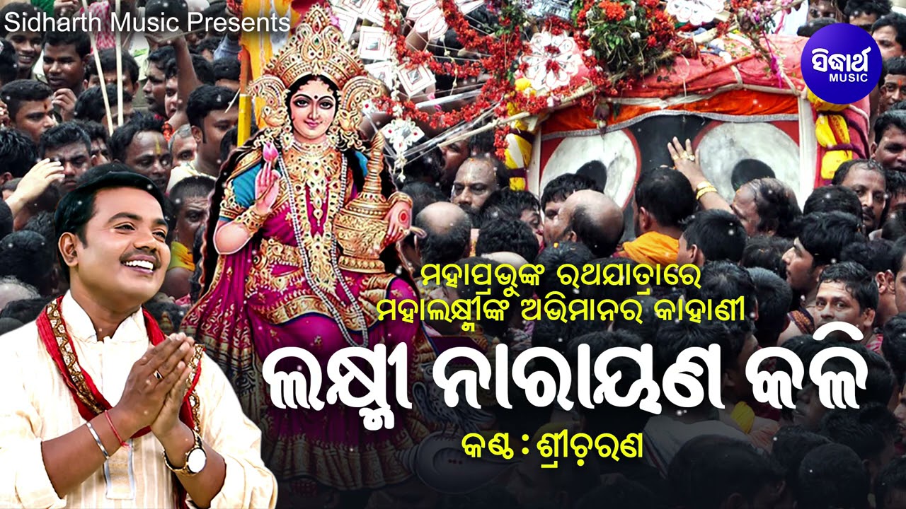 Laxminarayana Kali - ଲକ୍ଷ୍ମୀ ନାରାୟଣ କଳି | ରଥଯାତ୍ରାରେ ମା'ଲକ୍ଷ୍ମୀଙ୍କ ଅଭିମାନର କାହାଣୀ |  Sri Charana