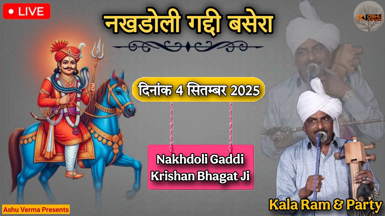 🔴 Live  Nakhdoli Gaddi Basera 2025 l Kala Ram & Party l Ashu Verma Live