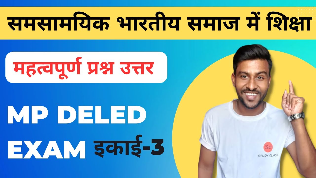 समसामयिक भारतीय समाज में शिक्षा प्रथम वर्ष | samsamyik bhartiya samaj mein shiksha | mp deled exam