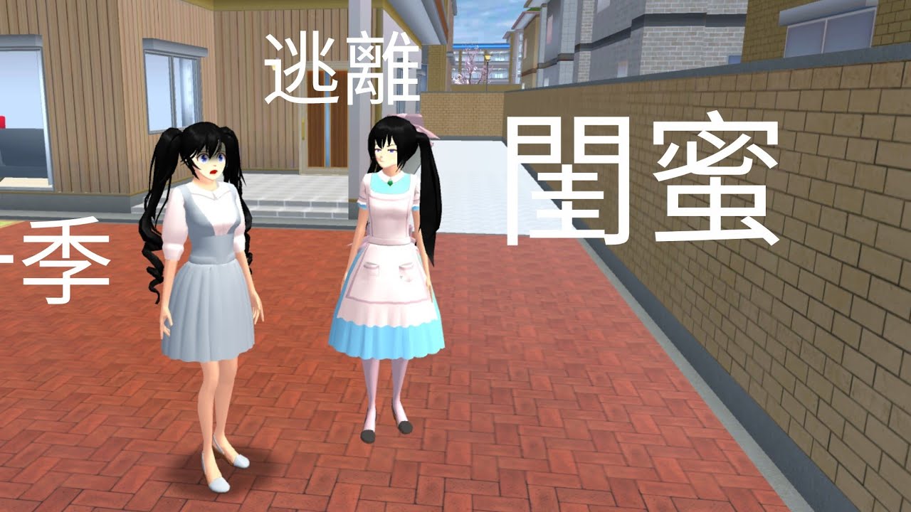 逃離閨蜜 第一季 全集