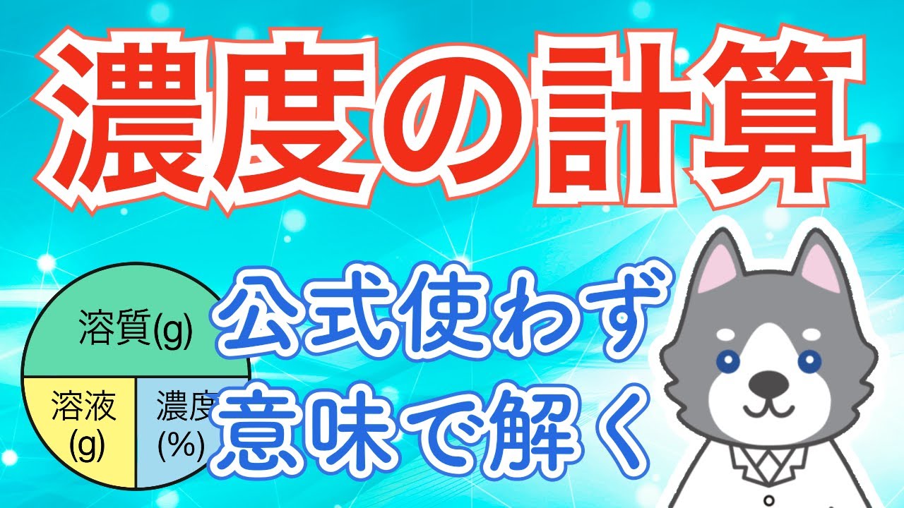 濃度の計算を公式気にせず解く方法（中1化学#9）【中学理科】
