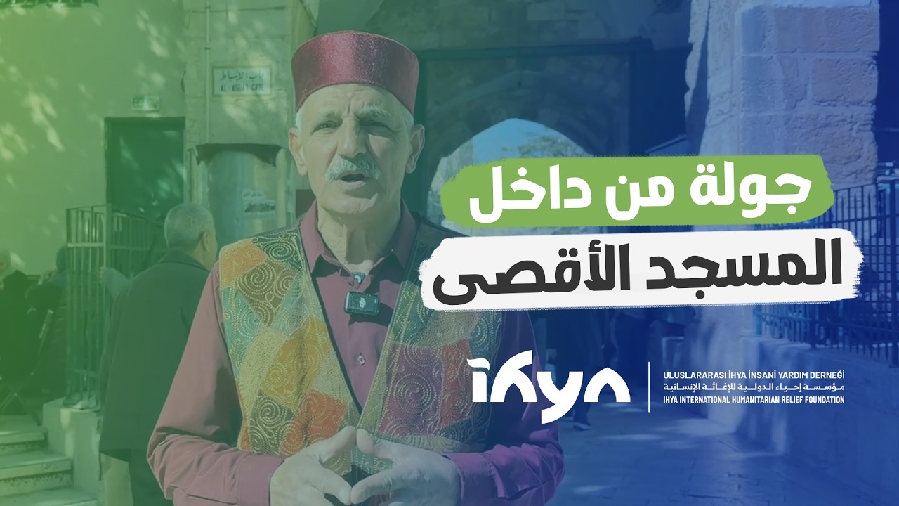 جولة من داخل المسجد الأقصى المبارك | ناس وحراس 6 | الحلقة الرابعة