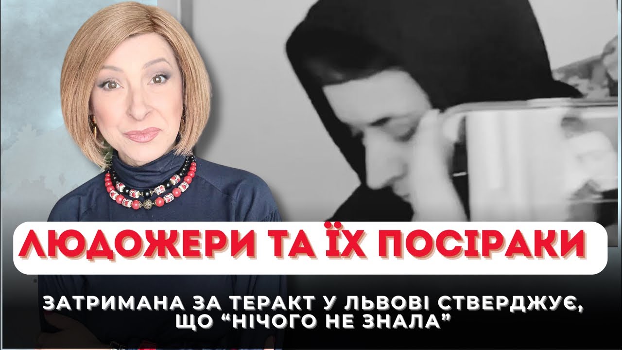 Людожери та їх посіпаки| Лариса Волошина