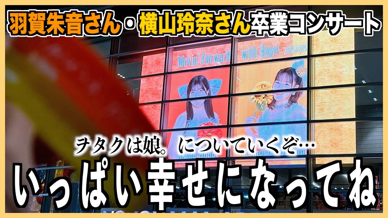 たくさんのありがとうとたくさんの幸せを願って！そして娘。についていく！【参戦レポ】