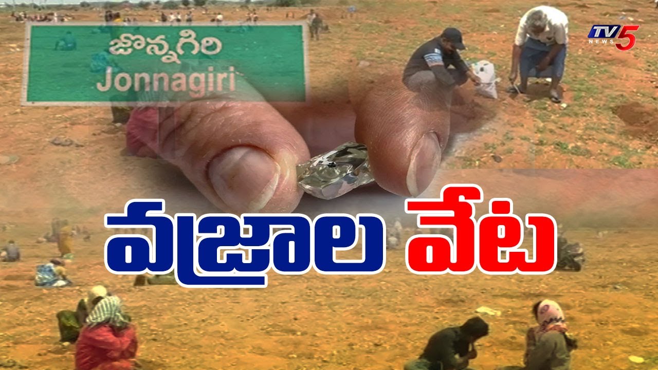 డైమండ్ హంటింగ్...Ground Report On Hunting For Daimonds In Jonnagiri Kurnool | TV5 News