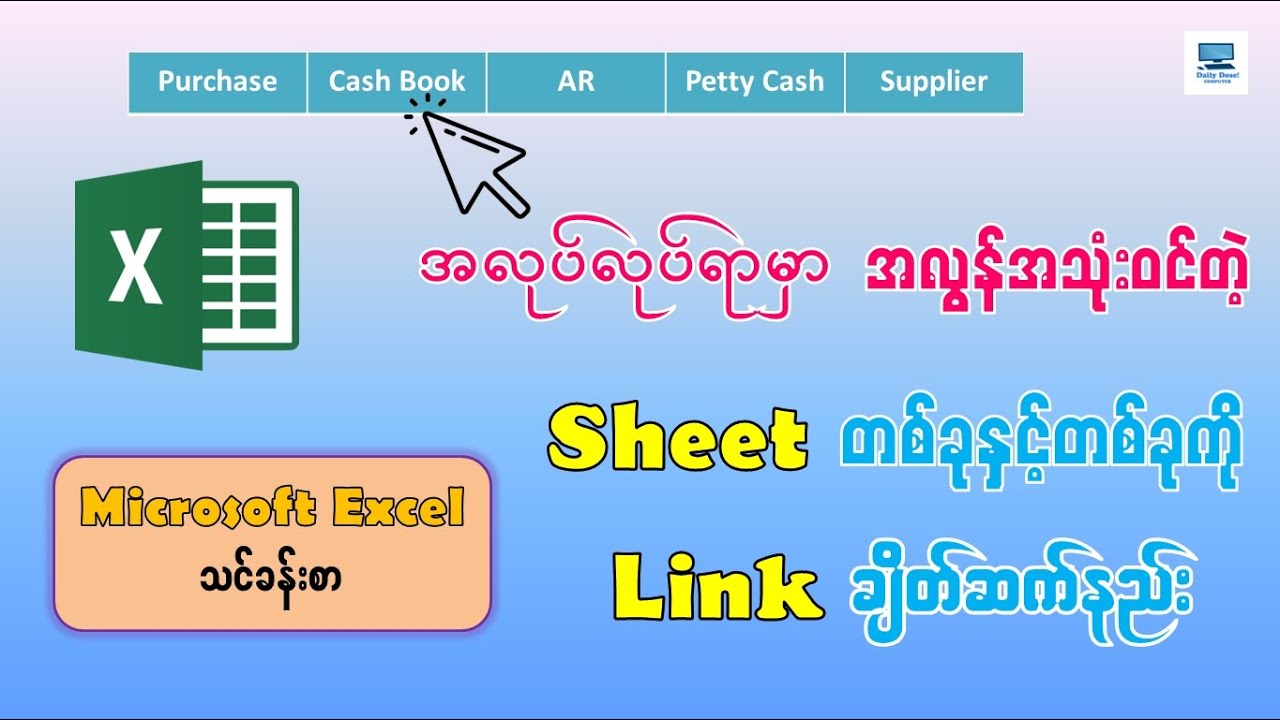 Excel မှာ Sheet များ Link ချိတ်နည်း