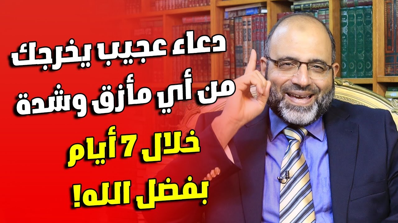 دعاء عجيب يخرجك من أي مأزق وشدة خلال 7 أيام بفضل الله!