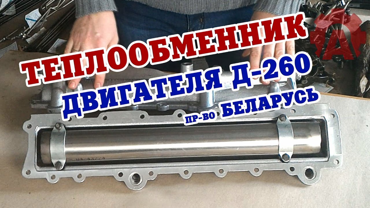Теплообменник МТЗ двигателя Д-260