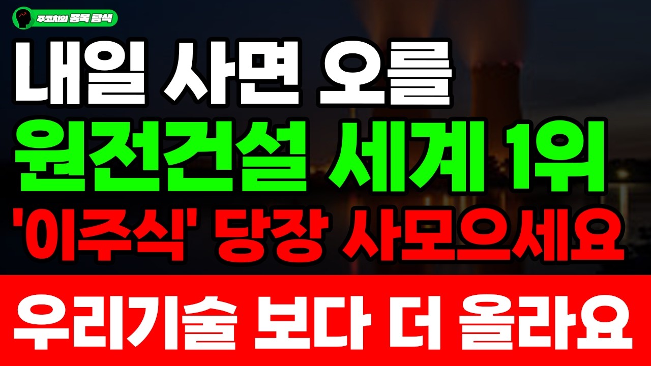 [주식] 내일 급등 할 종목,  3월에 10배 대상승 할 원전건설 세계 1위 '이주식' 당장 사모으세요! 우리기술 보다 더 올라요.#주식#원전#smr