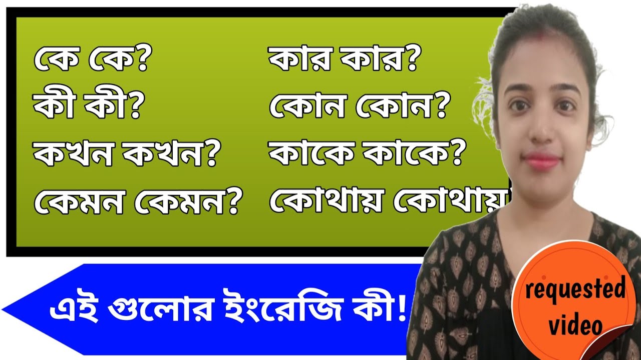 কে কে | কী কী | কবে কবে | কোথায় কোথায় | Double Interrogative Words | ইংরেজিতে কী হবে? | L-158