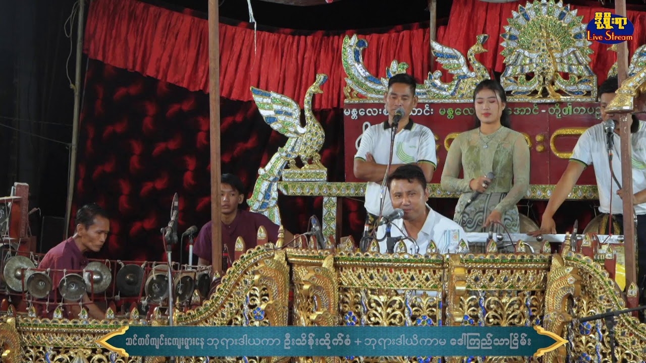 12-3-2026 ထီးတော်တင်အောင်ပွဲ နေယံမင်္ဂလာဆိုင်းညပိုင်းဧည့်ခံ