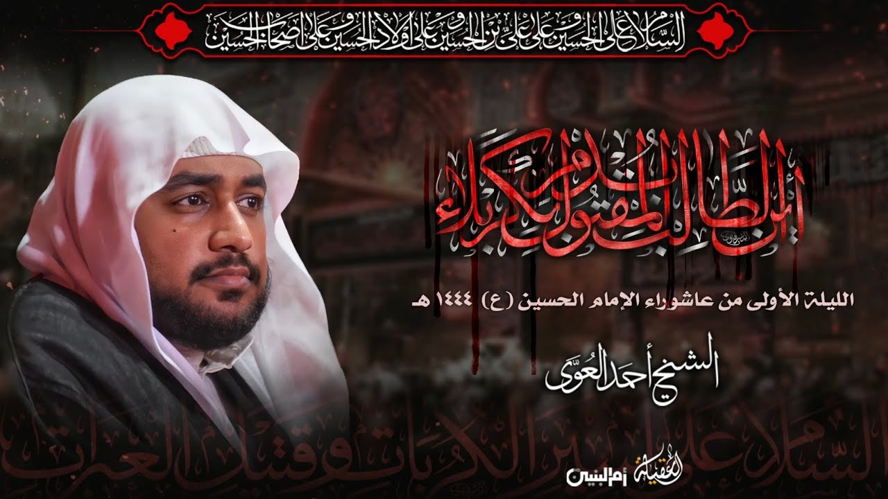 الخطيب الشيخ أحمد العوى | الليلة الأولى من عاشوراء الإمام الحسين (ع) | ١-١-١٤٤٤