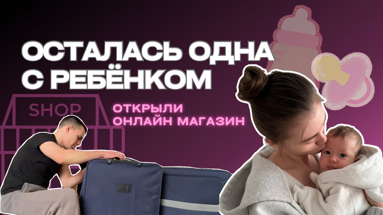 ОТКРЫЛИ БИЗНЕС С НУЛЯ | МУЖ УЕХАЛ В ДРУГУЮ СТРАНУ | БУДНИ РОДИТЕЛЕЙ