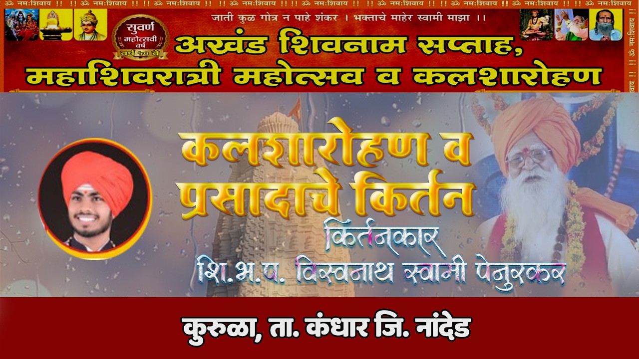 कलशारोहन - प्रसादाचे किर्तन  शि.भ.प. विश्वनाथ स्वामी पेनुरकर  | अखंड शिवनाम सप्ताह कुरूळा  2026