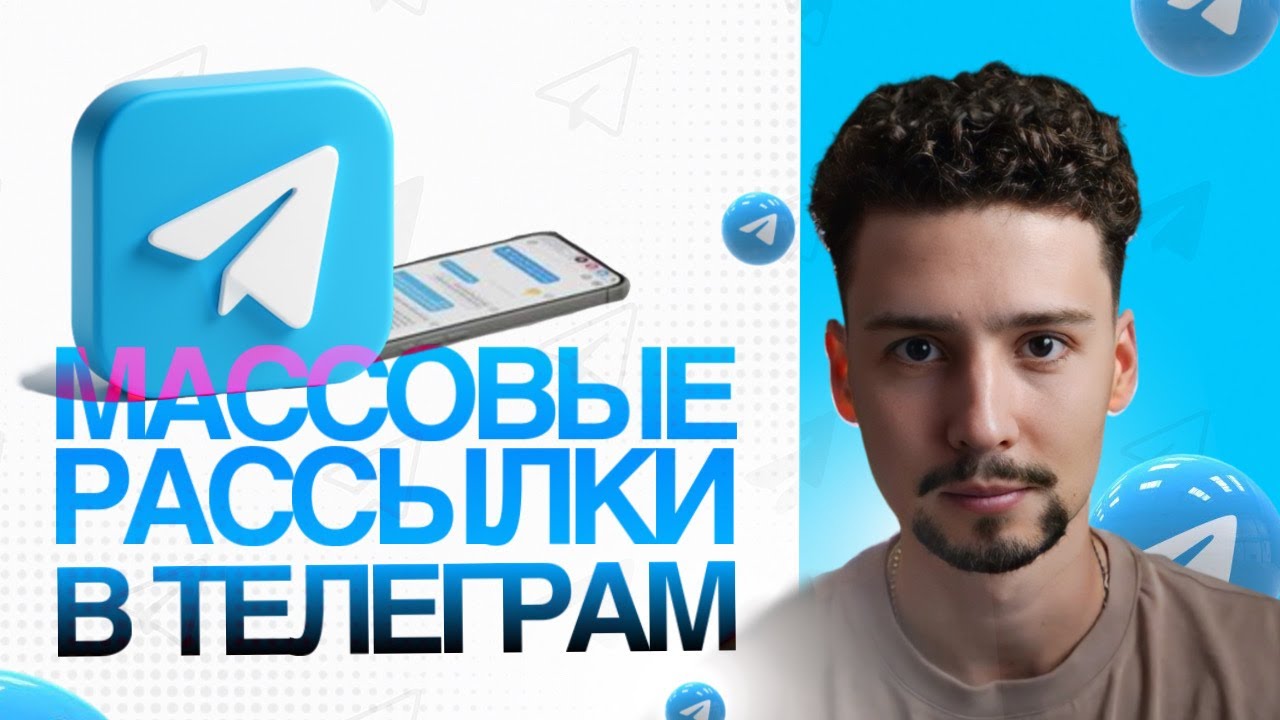 Как делать рассылки в ТЕЛЕГРАМ? | Массовые рассылки в боте