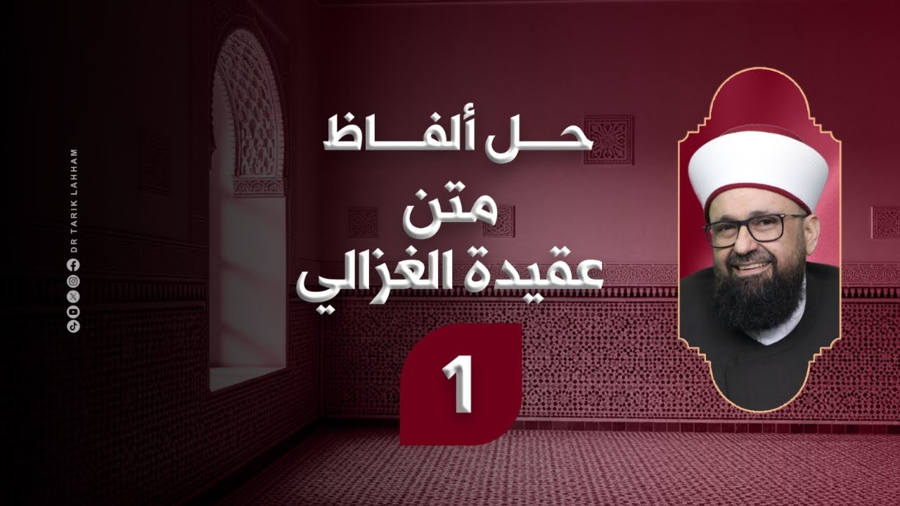 *حل ألفاظ متن عقيدة الغزالي - 1*