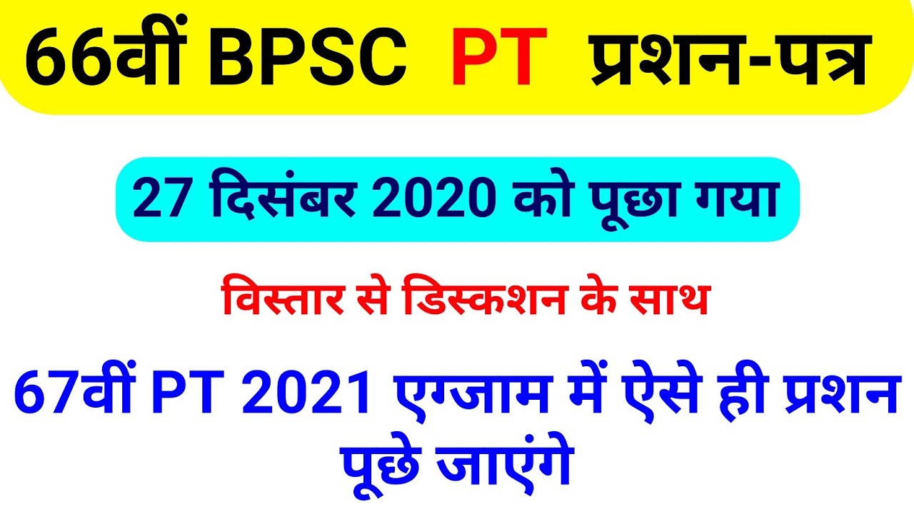 bpsc question paper 2020 ||66th bpsc pt question paper ,27 december 2020,bpsc previous year question
