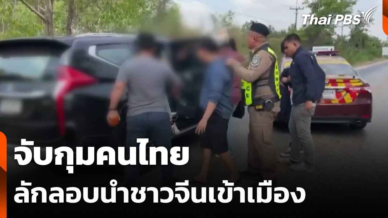 จับกุมคนไทย ลักลอบนำชาวจีนเข้าเมือง | จับตาสถานการณ์ | 16 ก.พ. 69