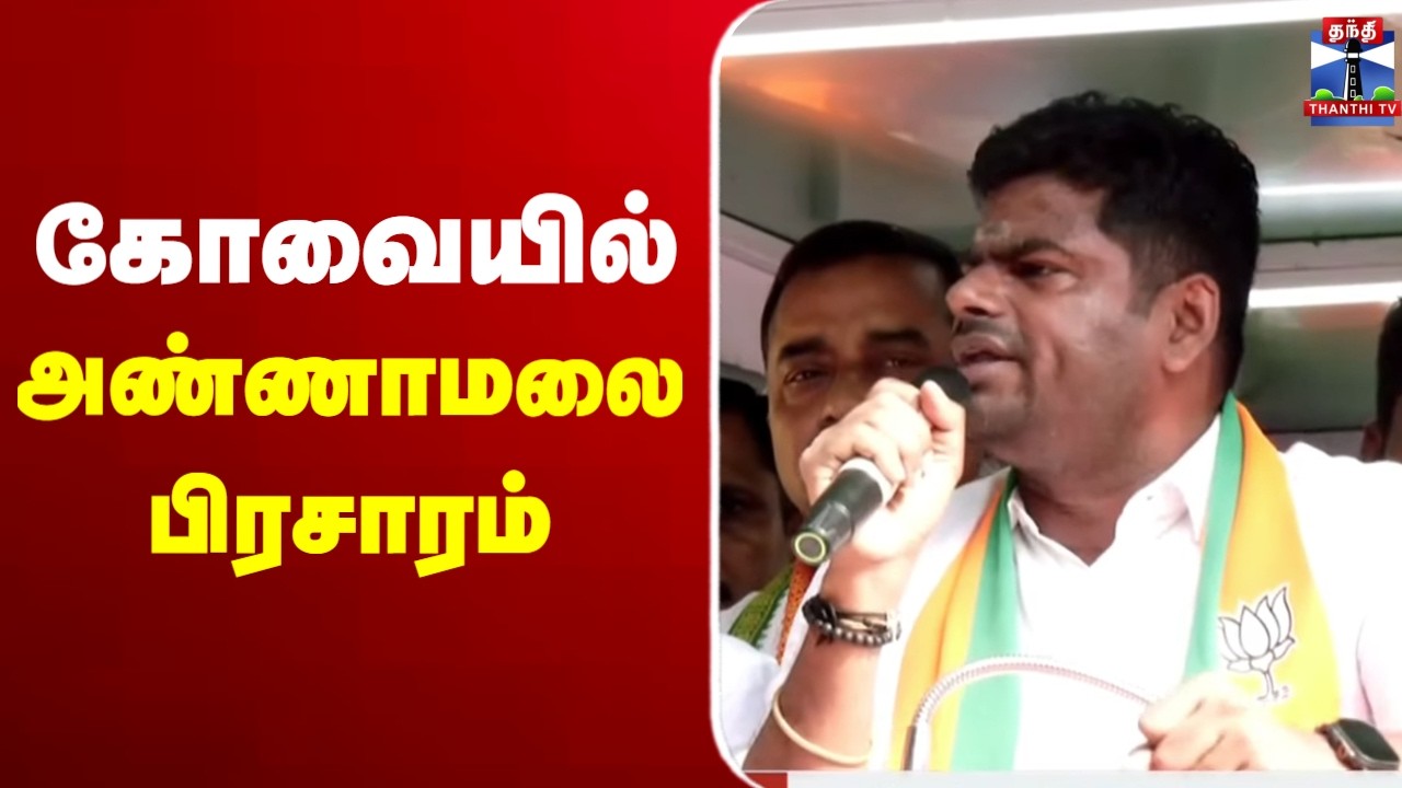 🔴LIVE : Annamalai | BJP | கோவையில் அண்ணாமலை பிரசாரம்