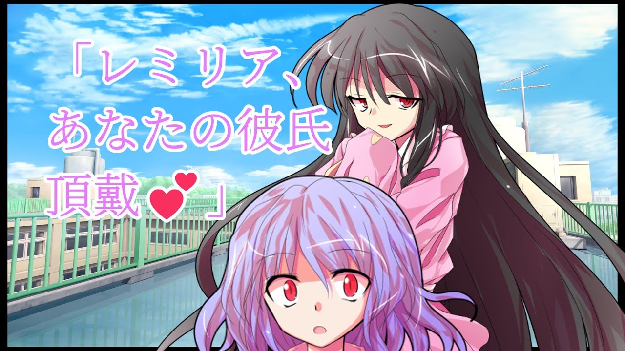 【ゆっくり茶番劇】【単発】輝夜「あなたの彼氏、私に頂戴」レミリア「」